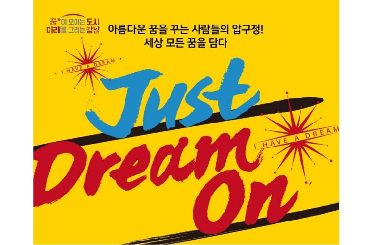 강남구 압구정동, ‘Just Dream On’ 축제 개최, 7월 8일, 도산공원 야외무대 오케스트라 공연 & 압구정로데오거리 체험행사